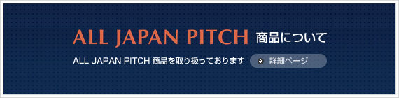 ALL JAPAN PITCH 商品について